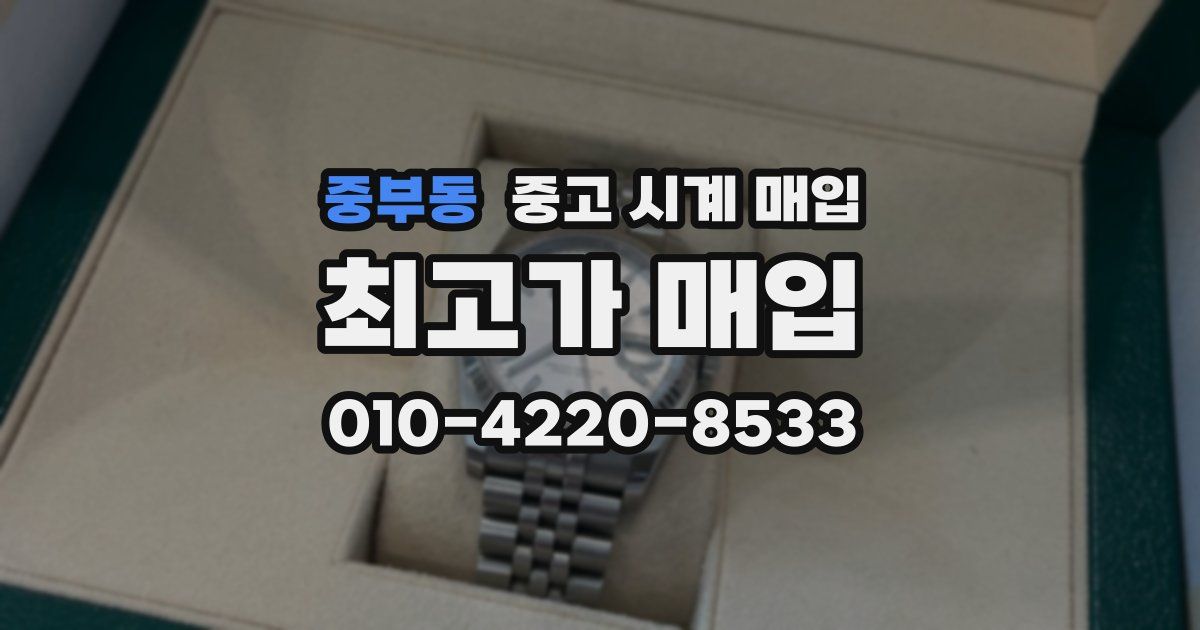 중부동 중고 시계 매입