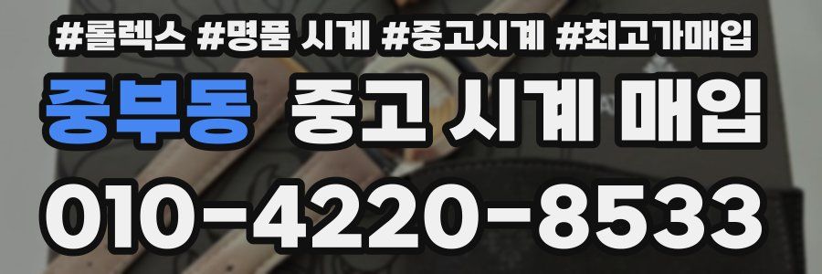 중부동 중고 시계 매입