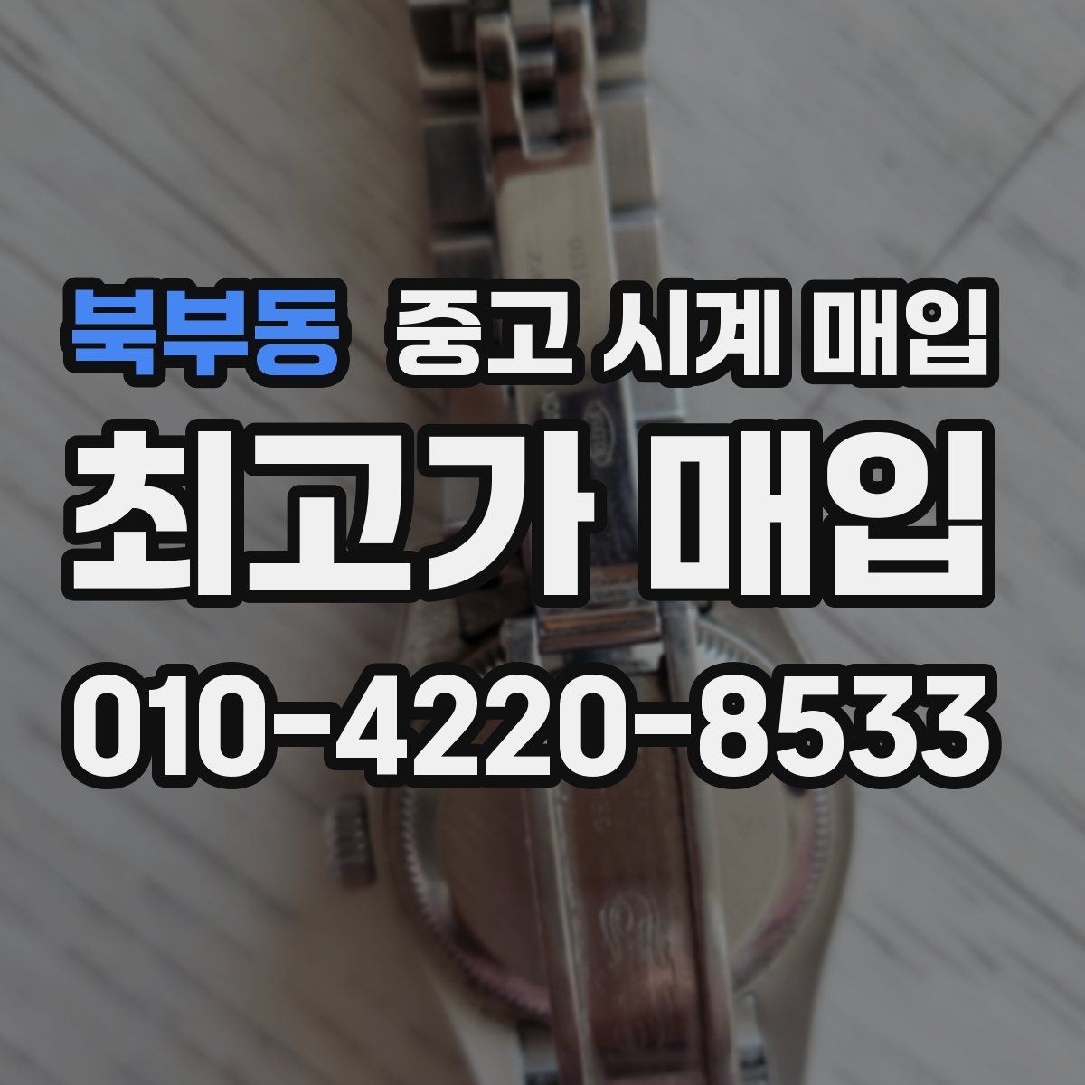 북부동 중고 시계 매입 박스 유무에 따라 견적이 달라지는 이유
