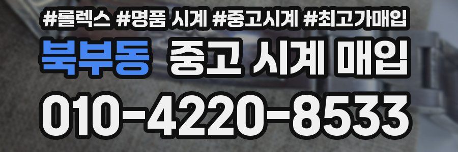 북부동 중고 시계 매입