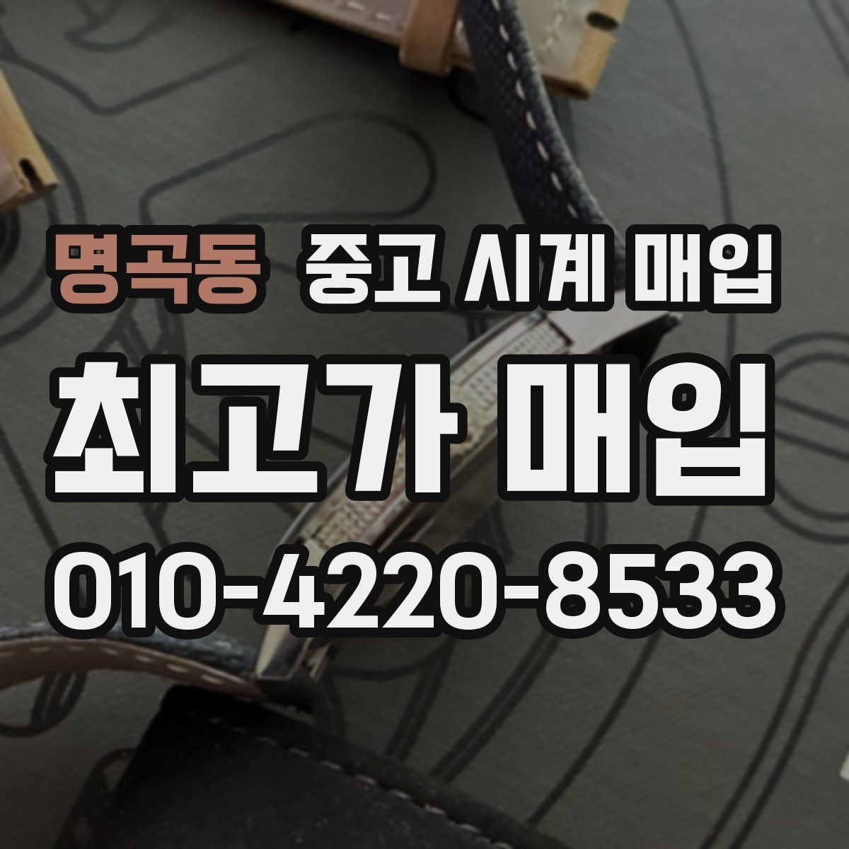 명곡동 중고 시계 매입 단순 고가매입 문구에 속지 않는 방법