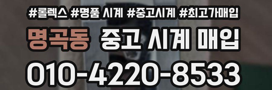 명곡동 중고 시계 매입