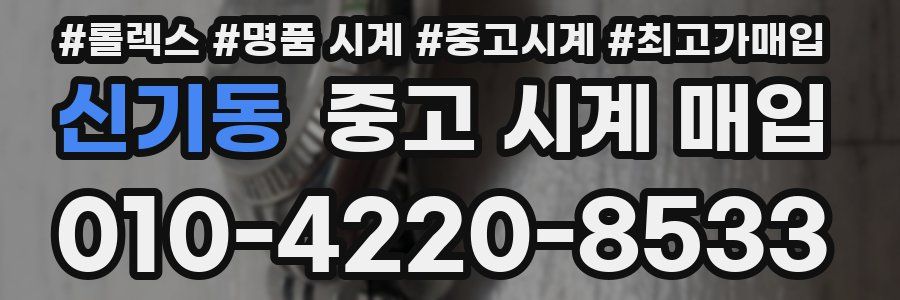 신기동 중고 시계 매입
