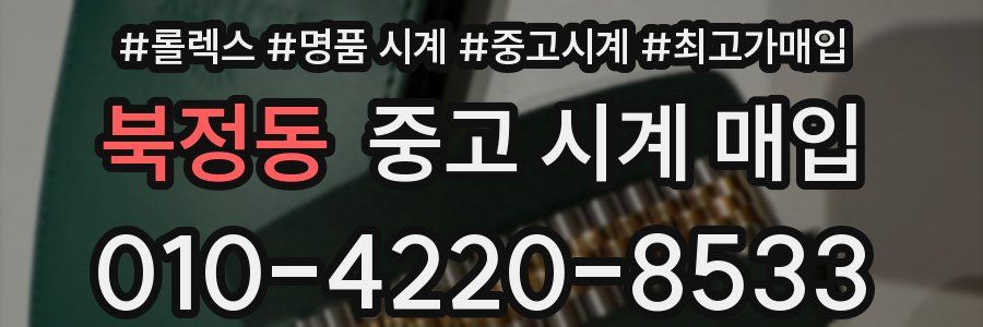북정동 중고 시계 매입