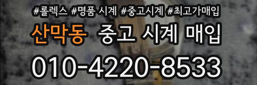 산막동 중고 시계 매입