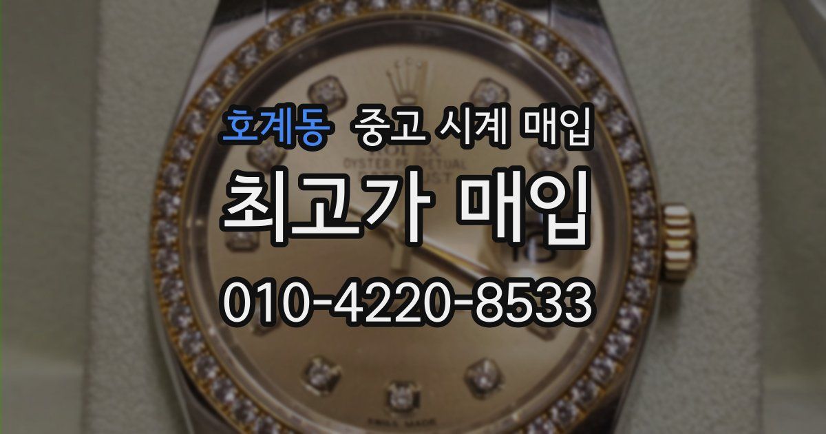 호계동 중고 시계 매입