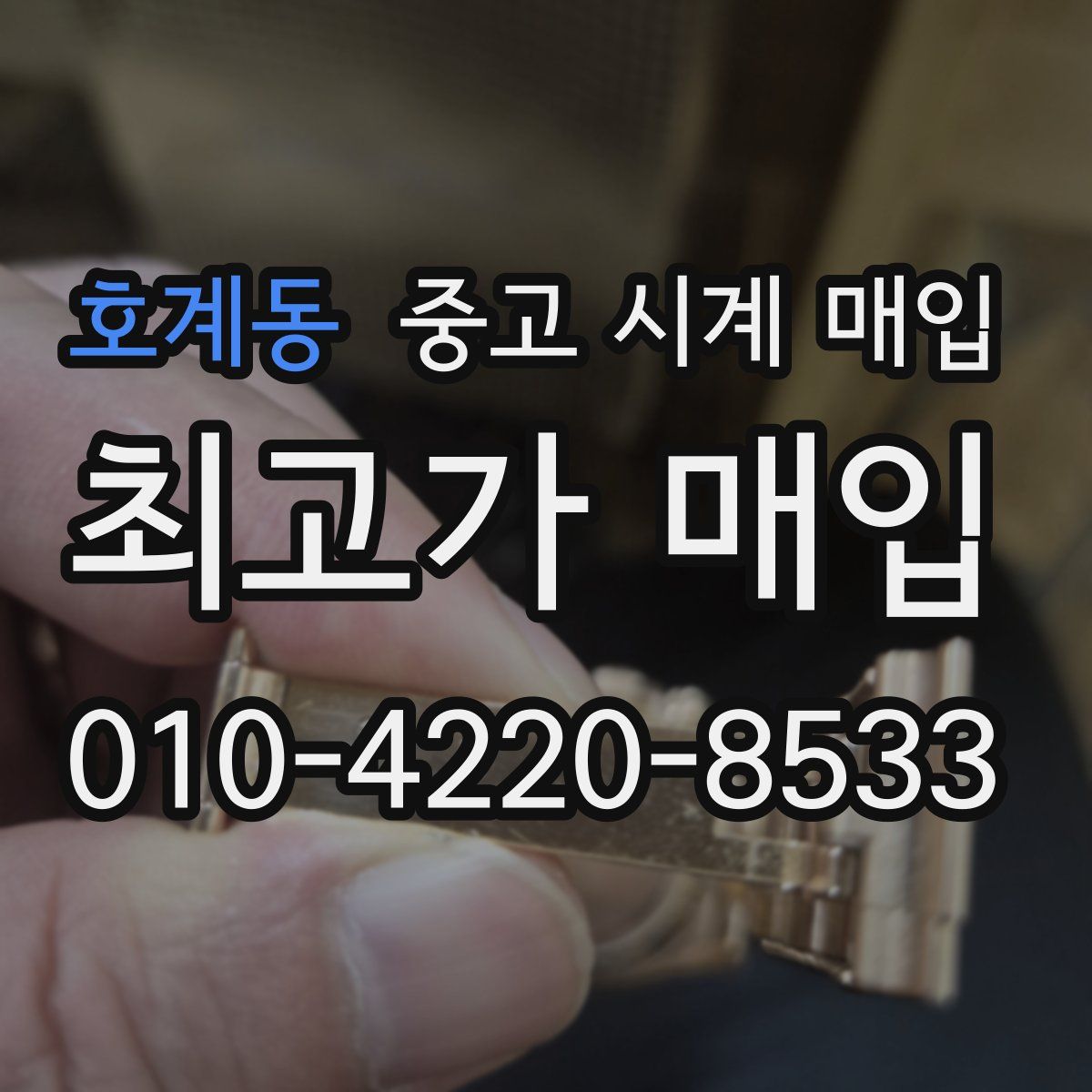 호계동 중고 시계 매입