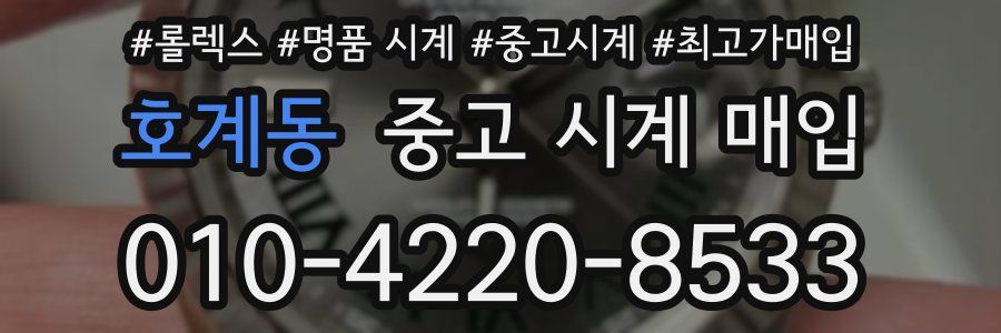 호계동 중고 시계 매입