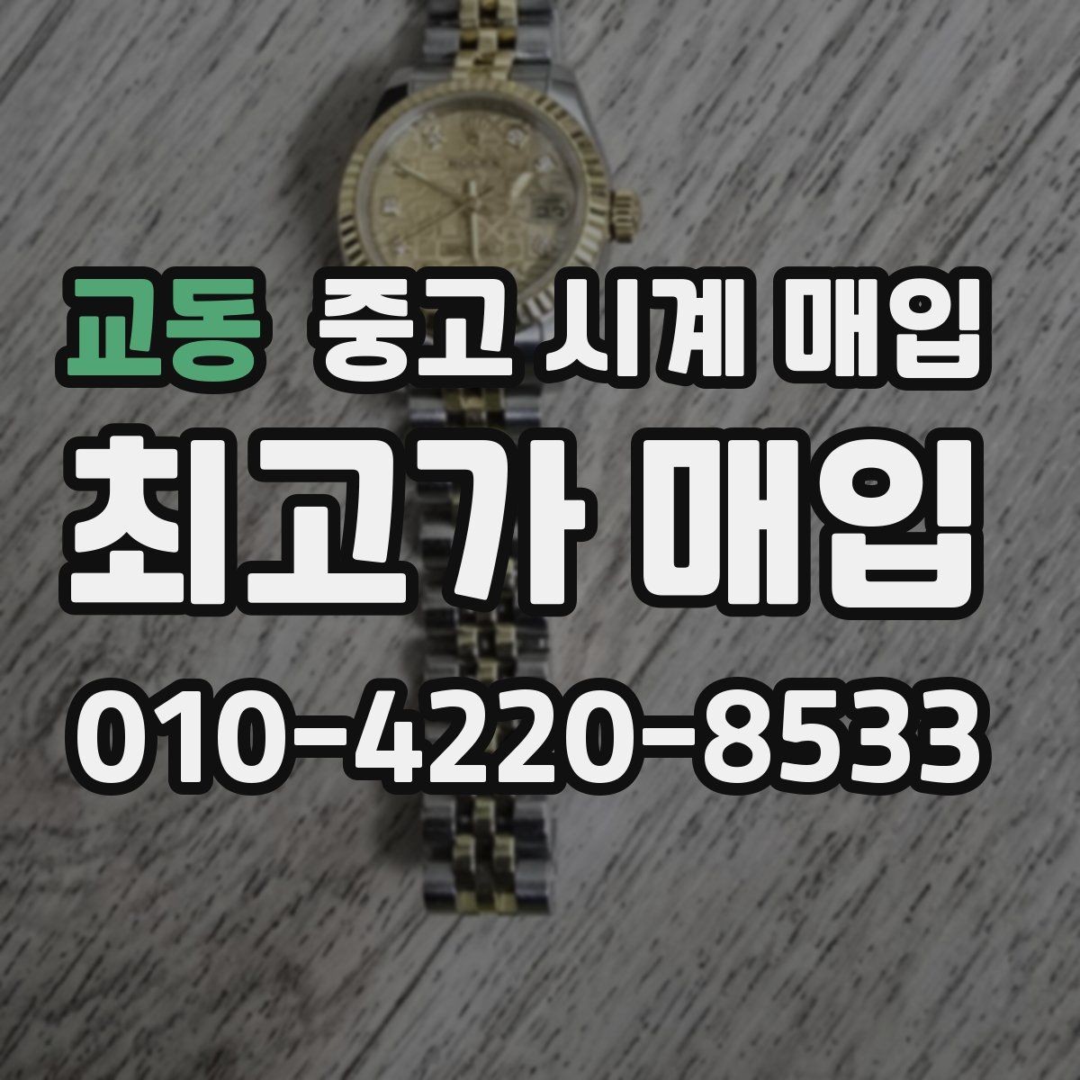 교동 중고 시계 매입 모델별로 상담이 필요한 이유