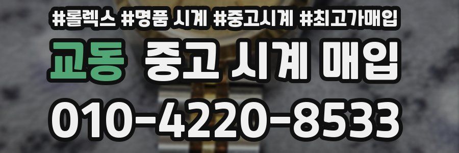교동 중고 시계 매입