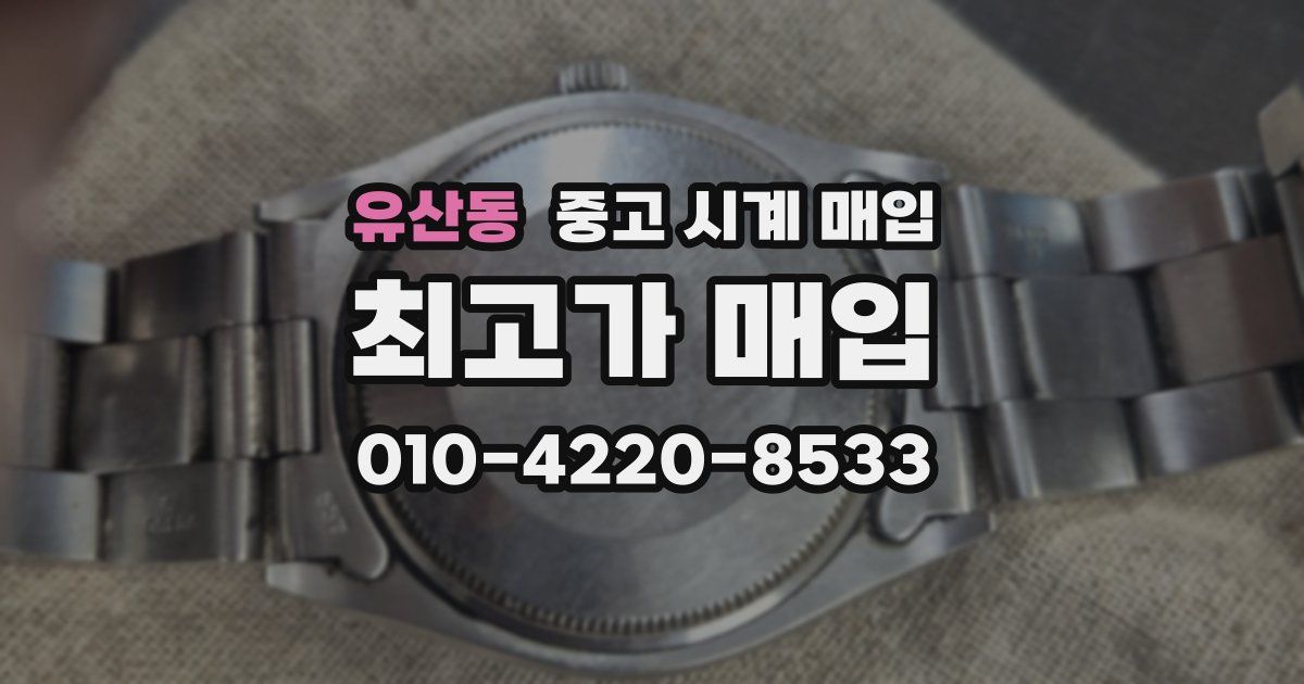 유산동 중고 시계 매입