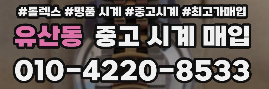 유산동 중고 시계 매입