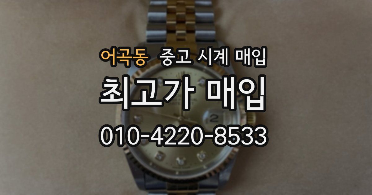 어곡동 중고 시계 매입
