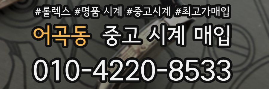 어곡동 중고 시계 매입