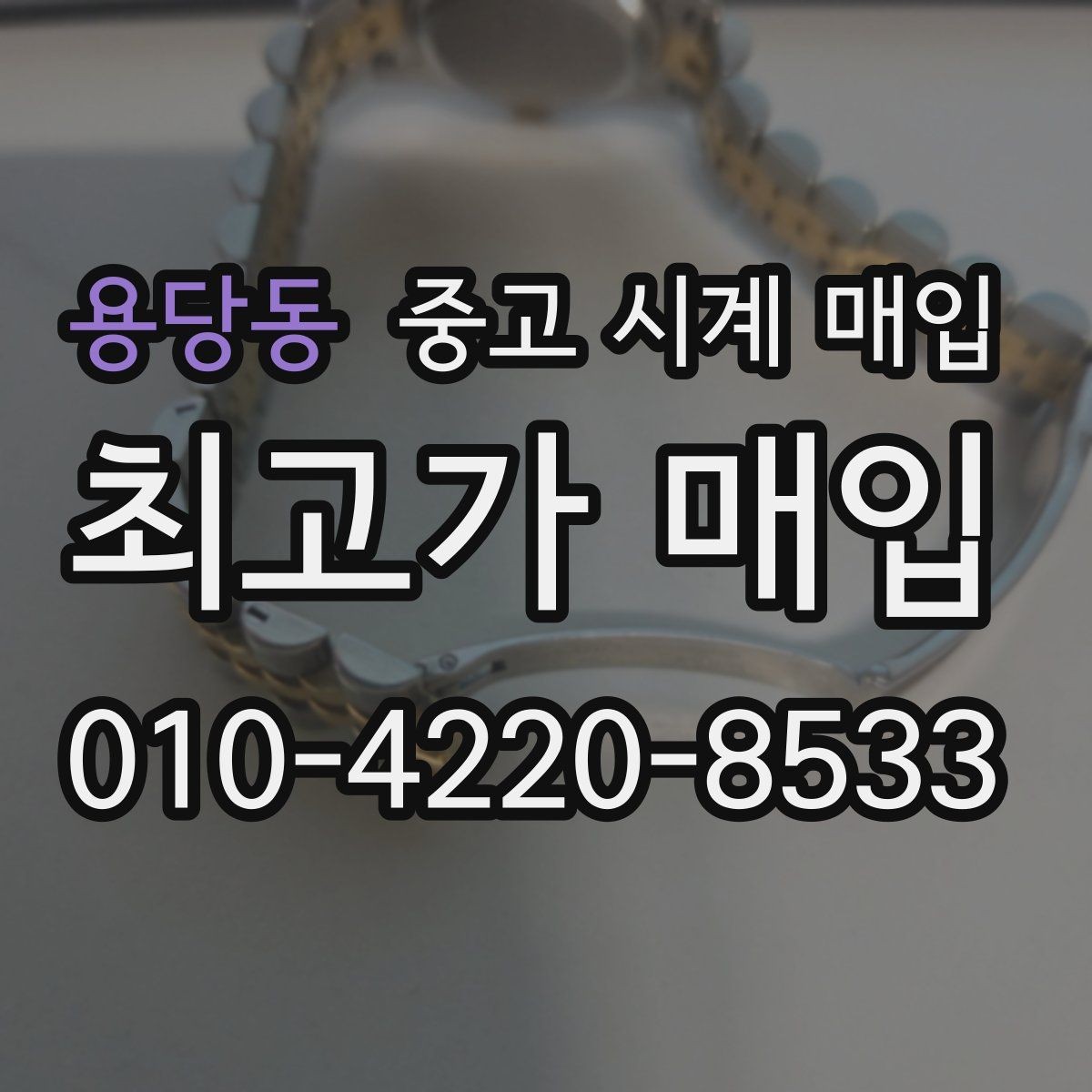 용당동 중고 시계 매입 초침이 튀거나 멈칫하면 어떻게 될까