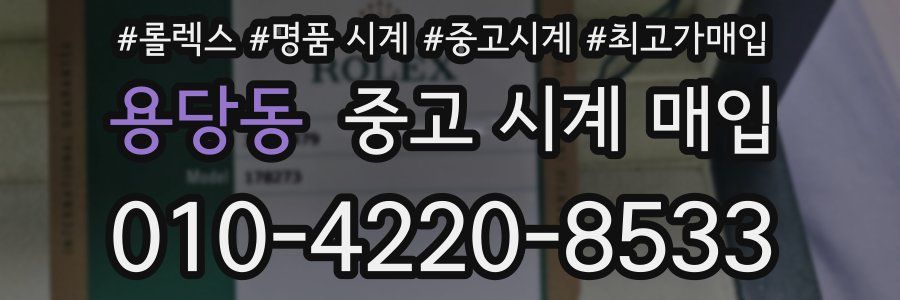 용당동 중고 시계 매입