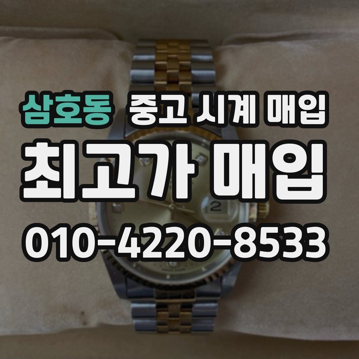 삼호동 중고 시계 매입 빠른 상담을 위한 사진 6장 가이드