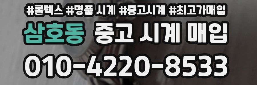 삼호동 중고 시계 매입