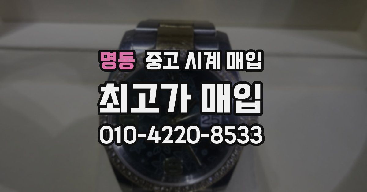 명동 중고 시계 매입