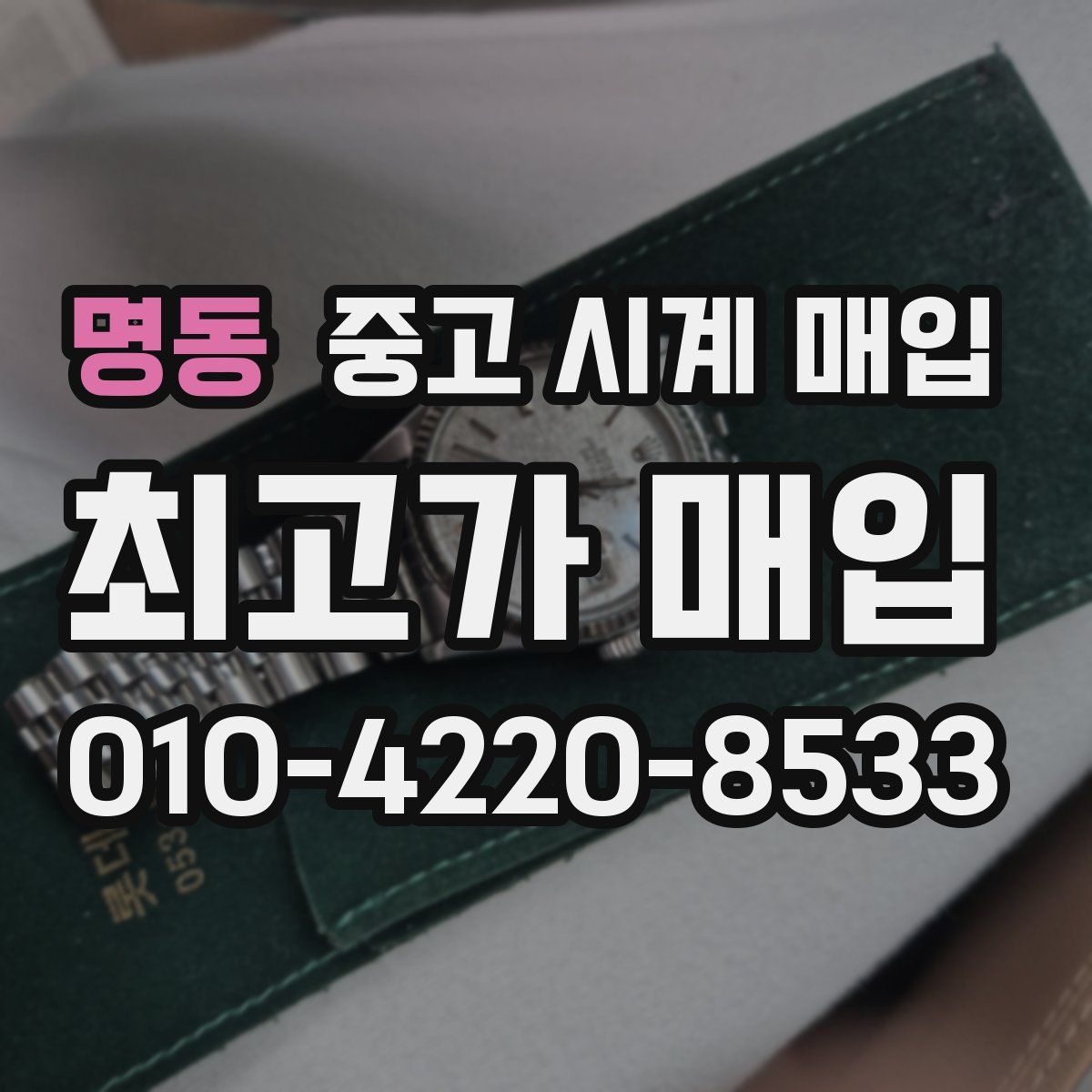 명동 중고 시계 매입