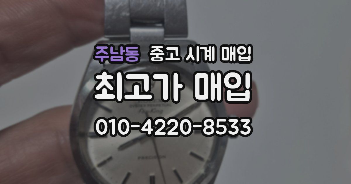 주남동 중고 시계 매입