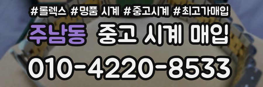 주남동 중고 시계 매입