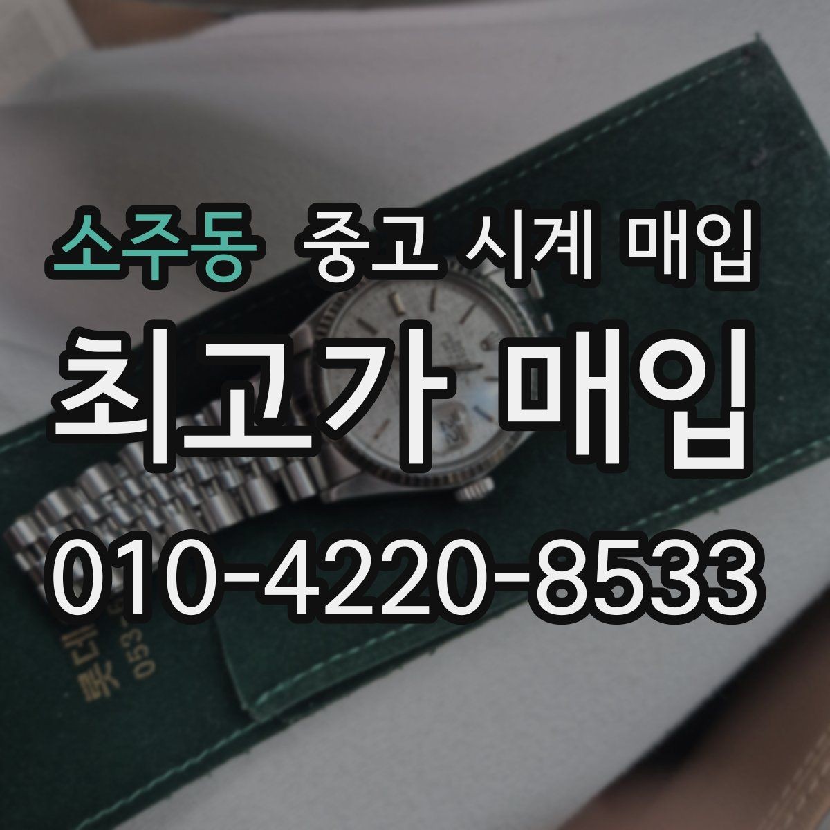 소주동 중고 시계 매입 시간이 늦거나 빨라질 때 방문 감정 전 체크
