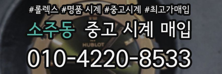 소주동 중고 시계 매입