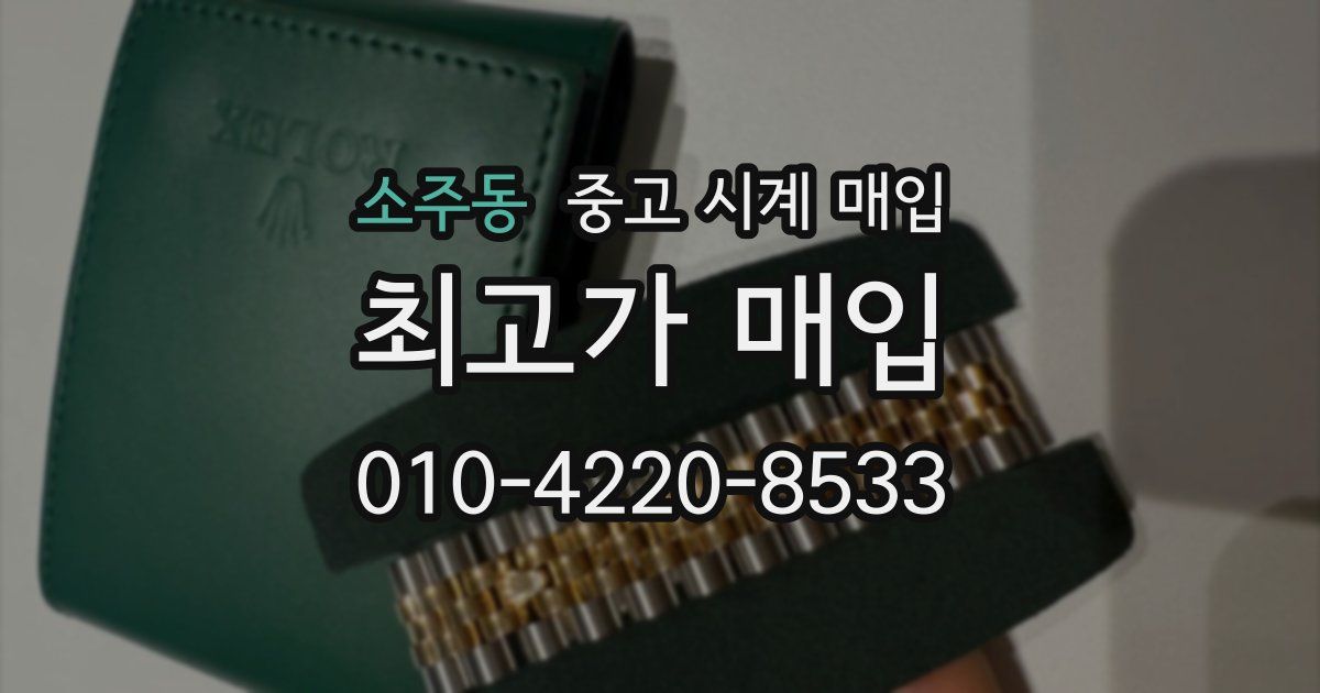 소주동 중고 시계 매입