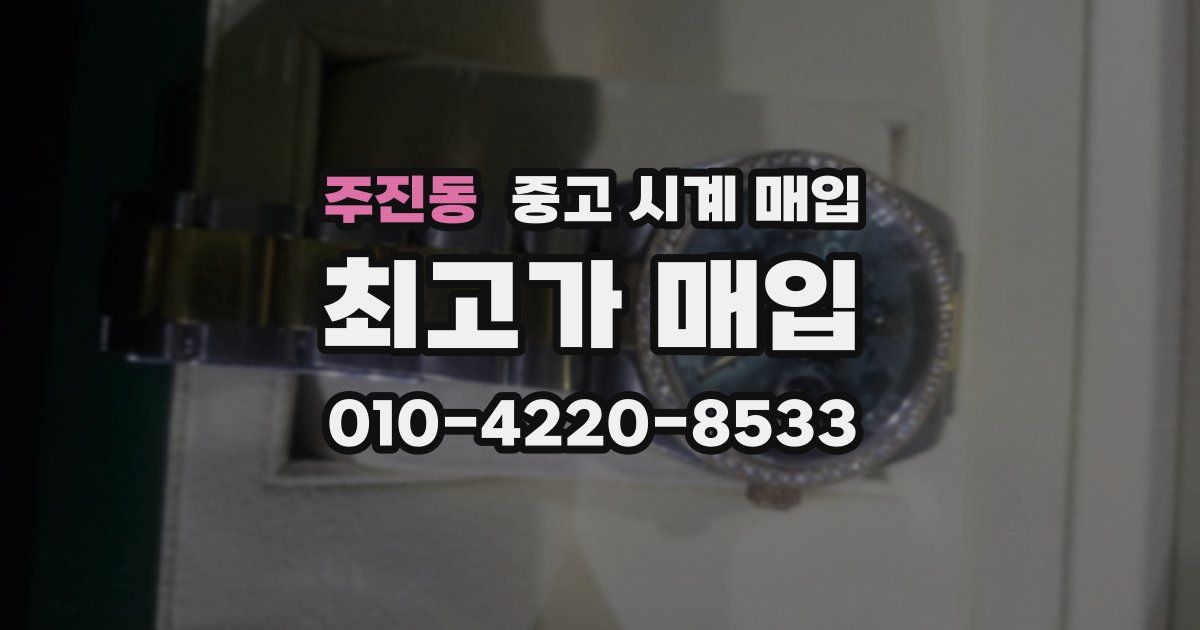 주진동 중고 시계 매입