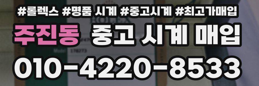 주진동 중고 시계 매입