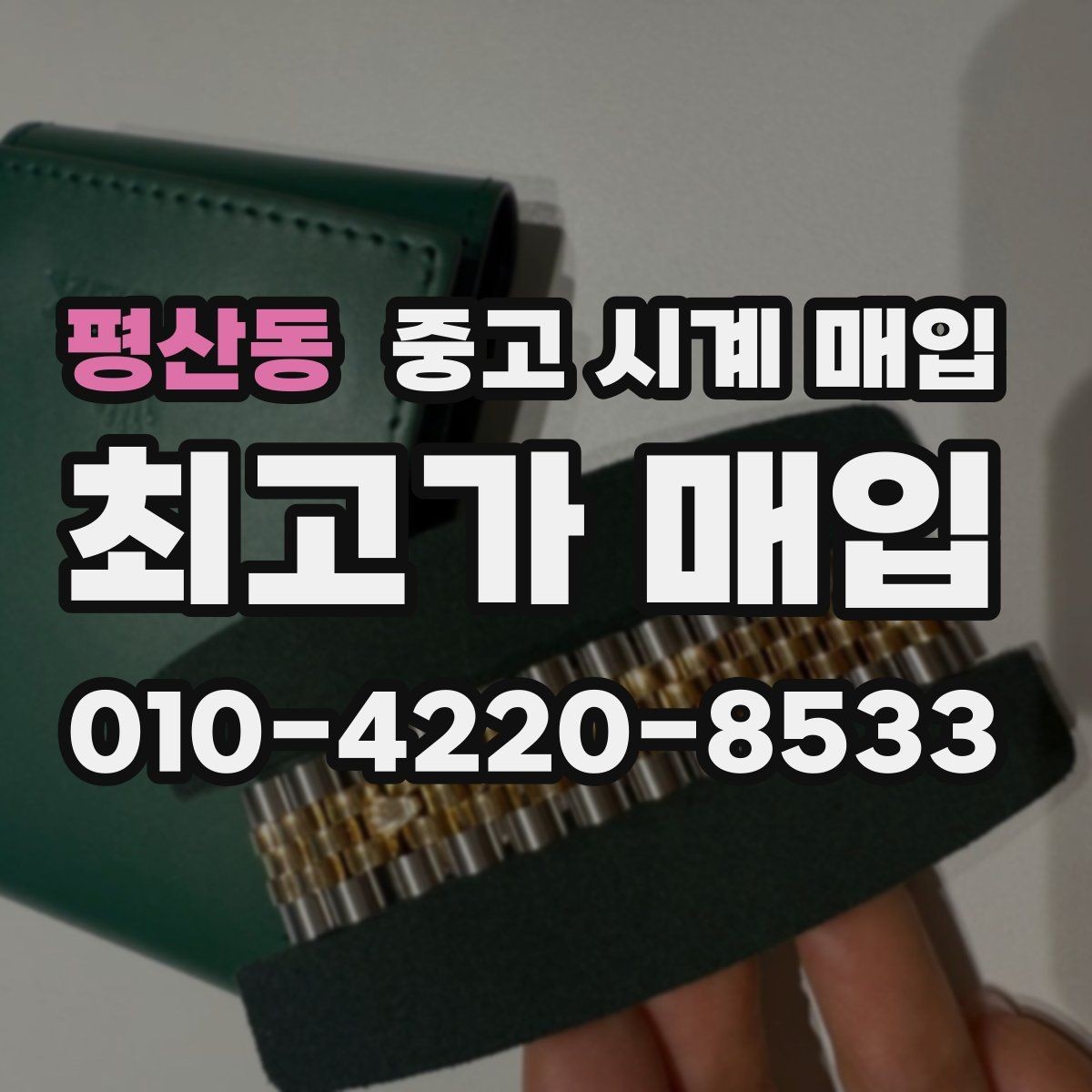 평산동 중고 시계 매입 방문 상담이 유리한 경우 정리