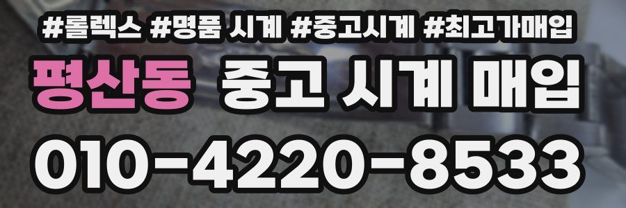 평산동 중고 시계 매입
