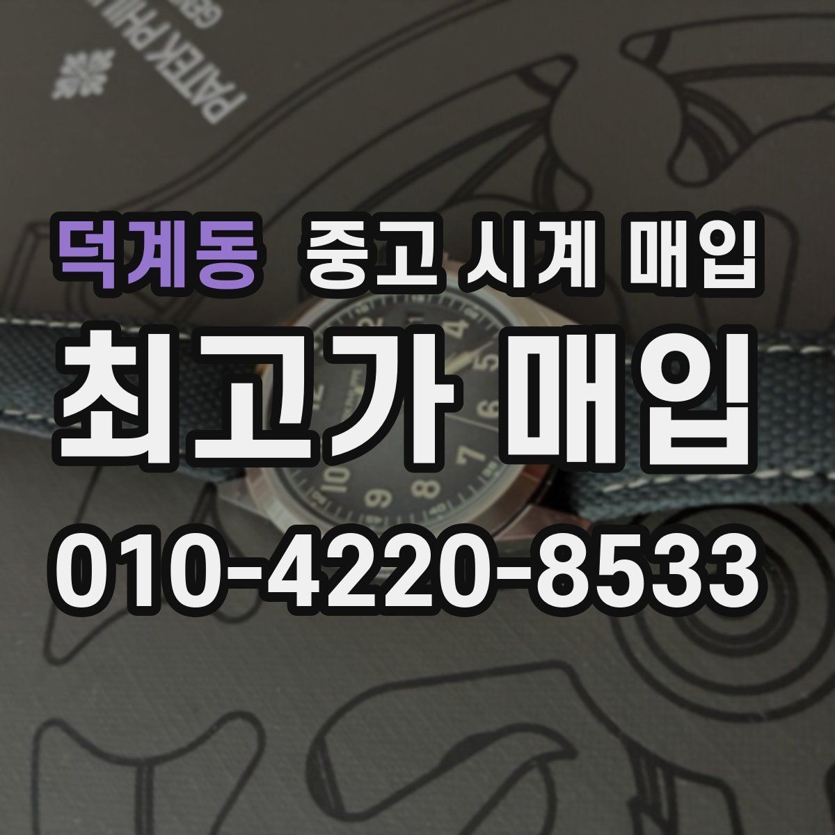 덕계동 중고 시계 매입 까르띠에 컴플리케이션 모델 시세 포인트 정리