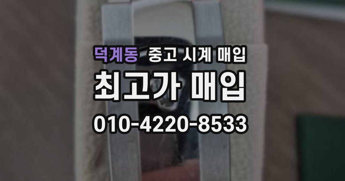 덕계동 중고 시계 매입