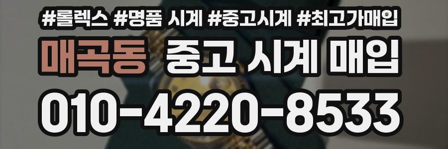 매곡동 중고 시계 매입