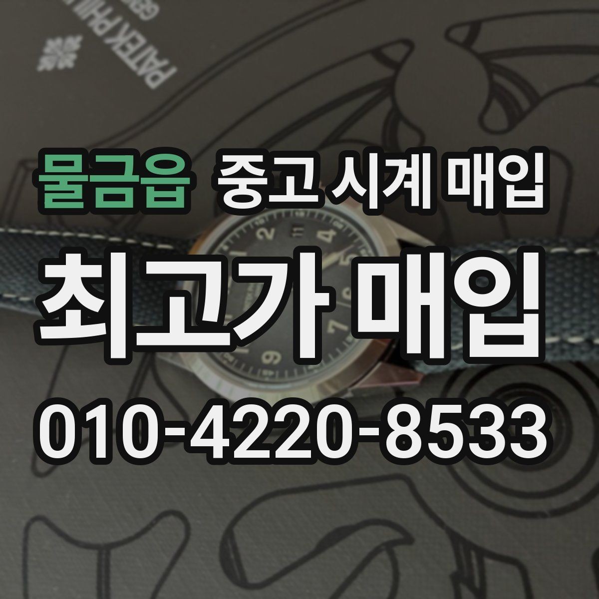물금읍 중고 시계 매입 분실 구성품이 있어도 거래 가능할까