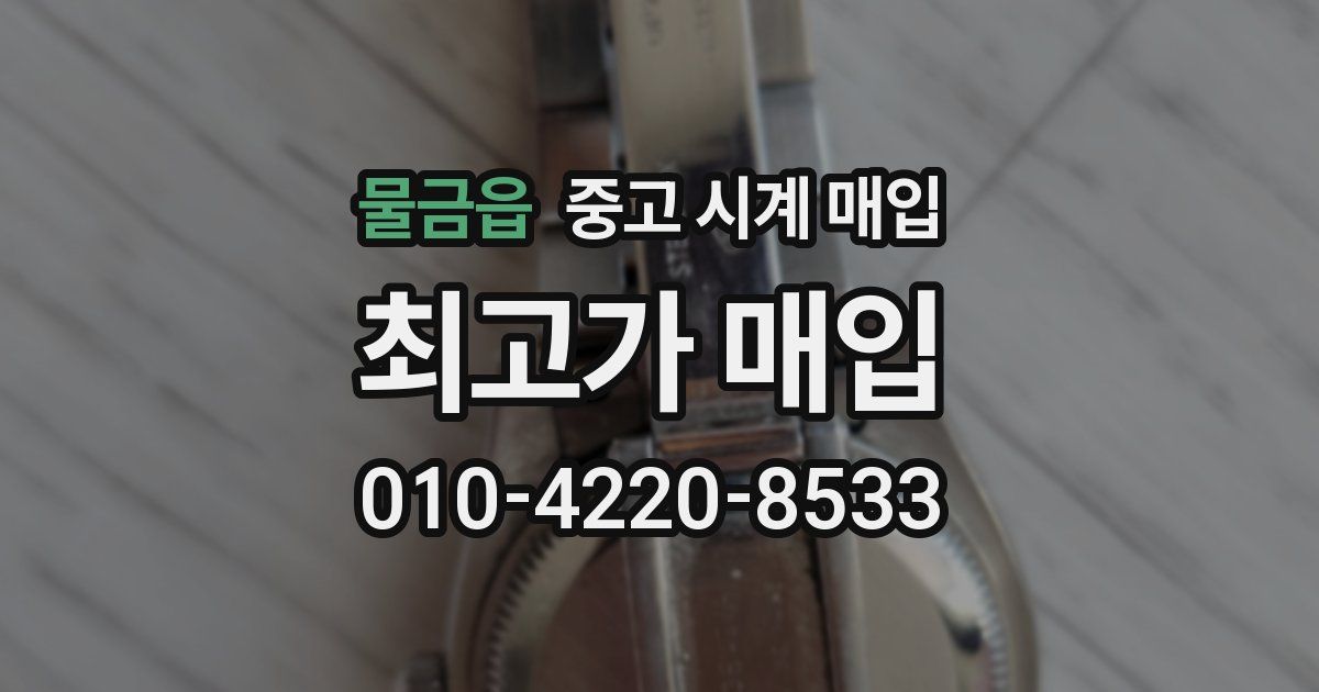 물금읍 중고 시계 매입