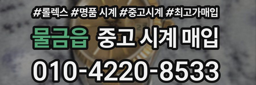 물금읍 중고 시계 매입