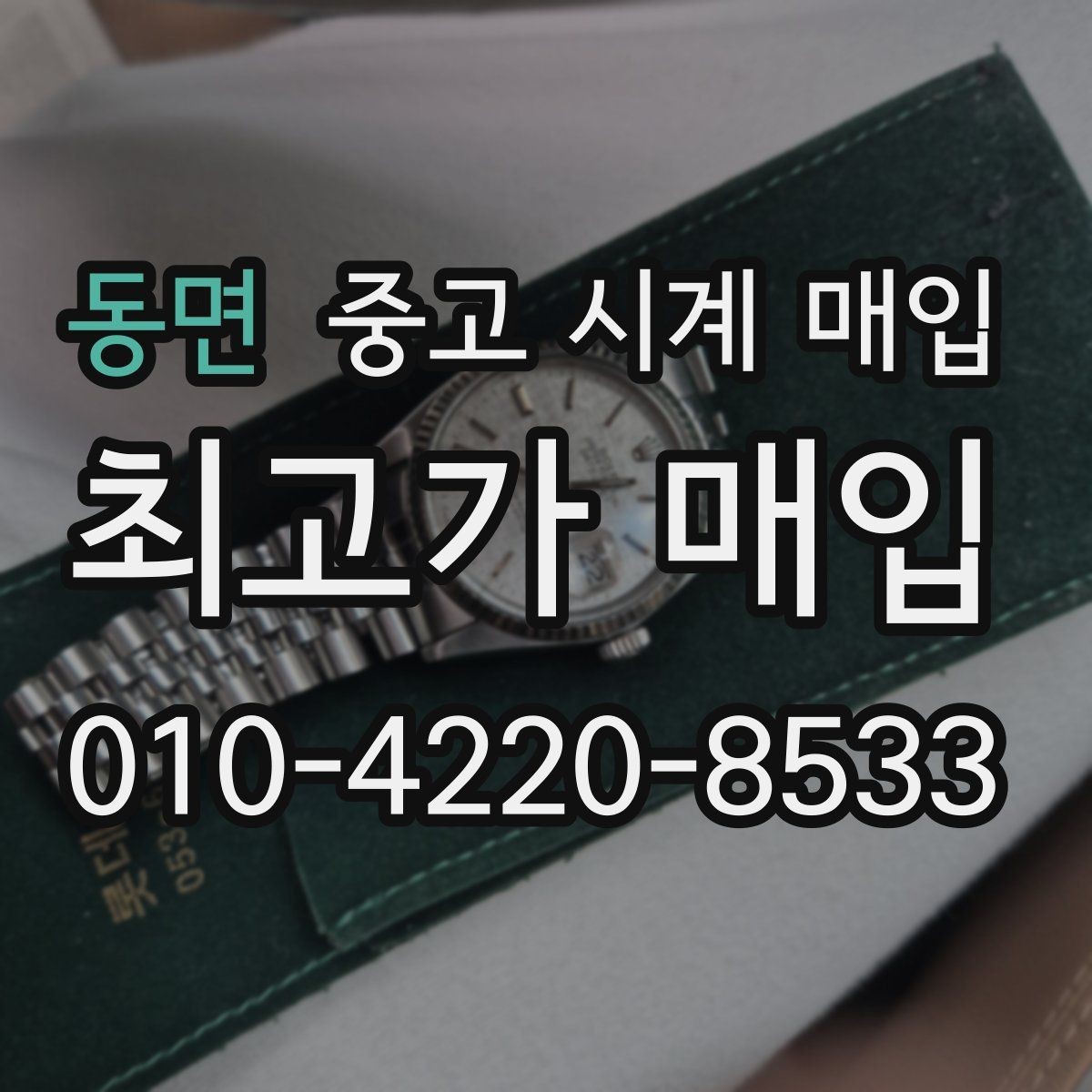 동면 중고 시계 매입 하이엔드 시계 감정이 까다로운 이유와 대비
