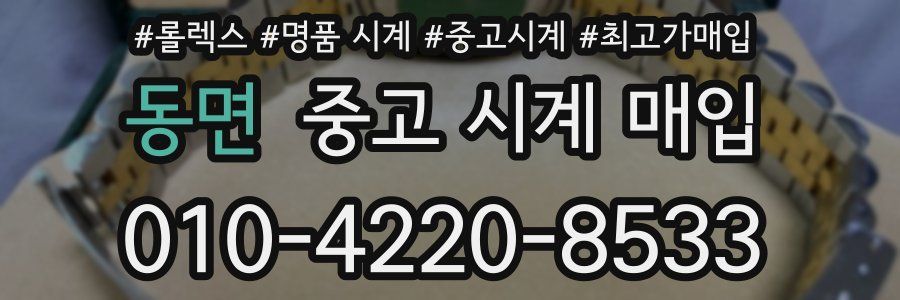 동면 중고 시계 매입