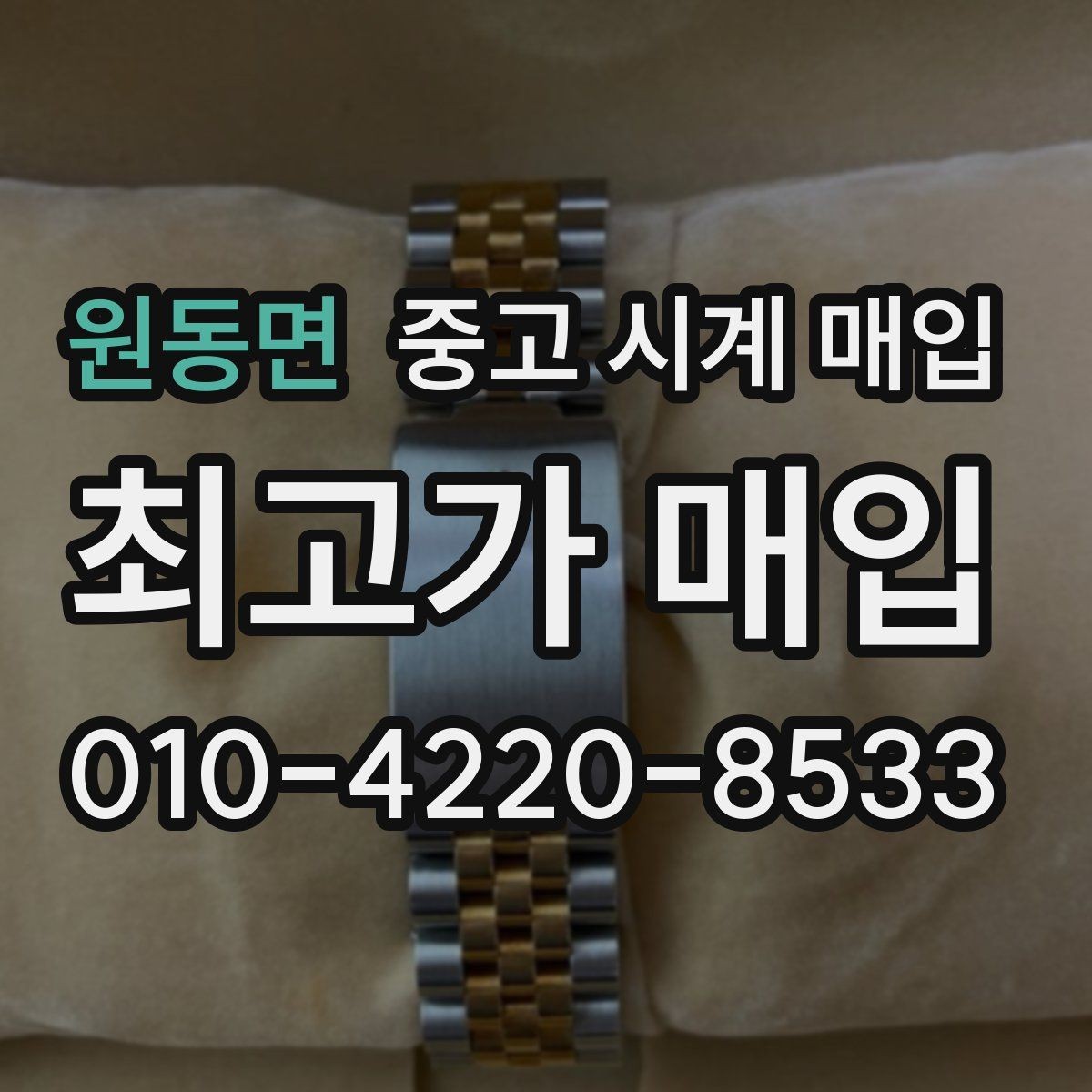 원동면 중고 시계 매입 오늘 시세 기준으로 합리적으로 거래하기