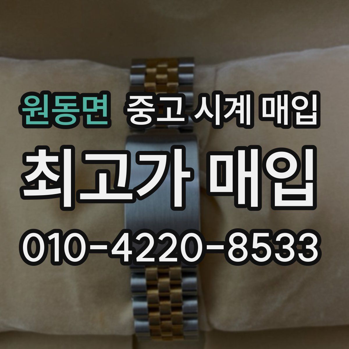 원동면 중고 시계 매입