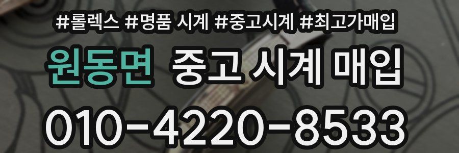 원동면 중고 시계 매입