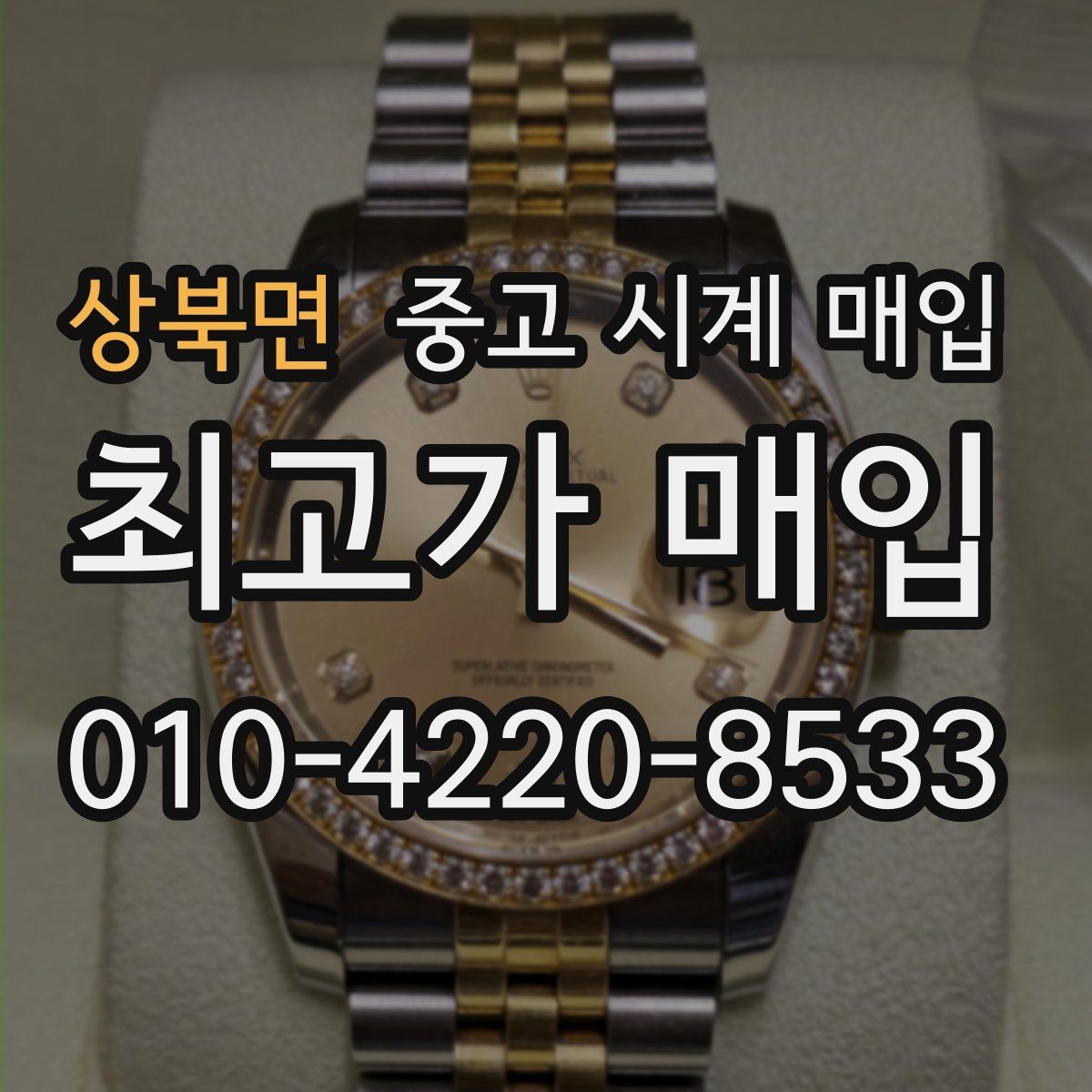 상북면 중고 시계 매입 사제 부품 커스텀은 어떻게 평가될까