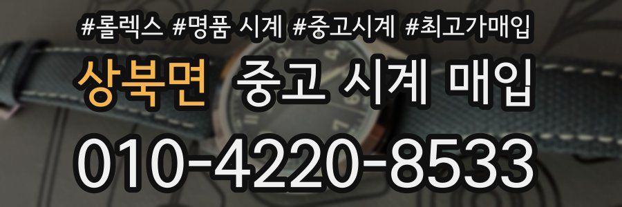 상북면 중고 시계 매입