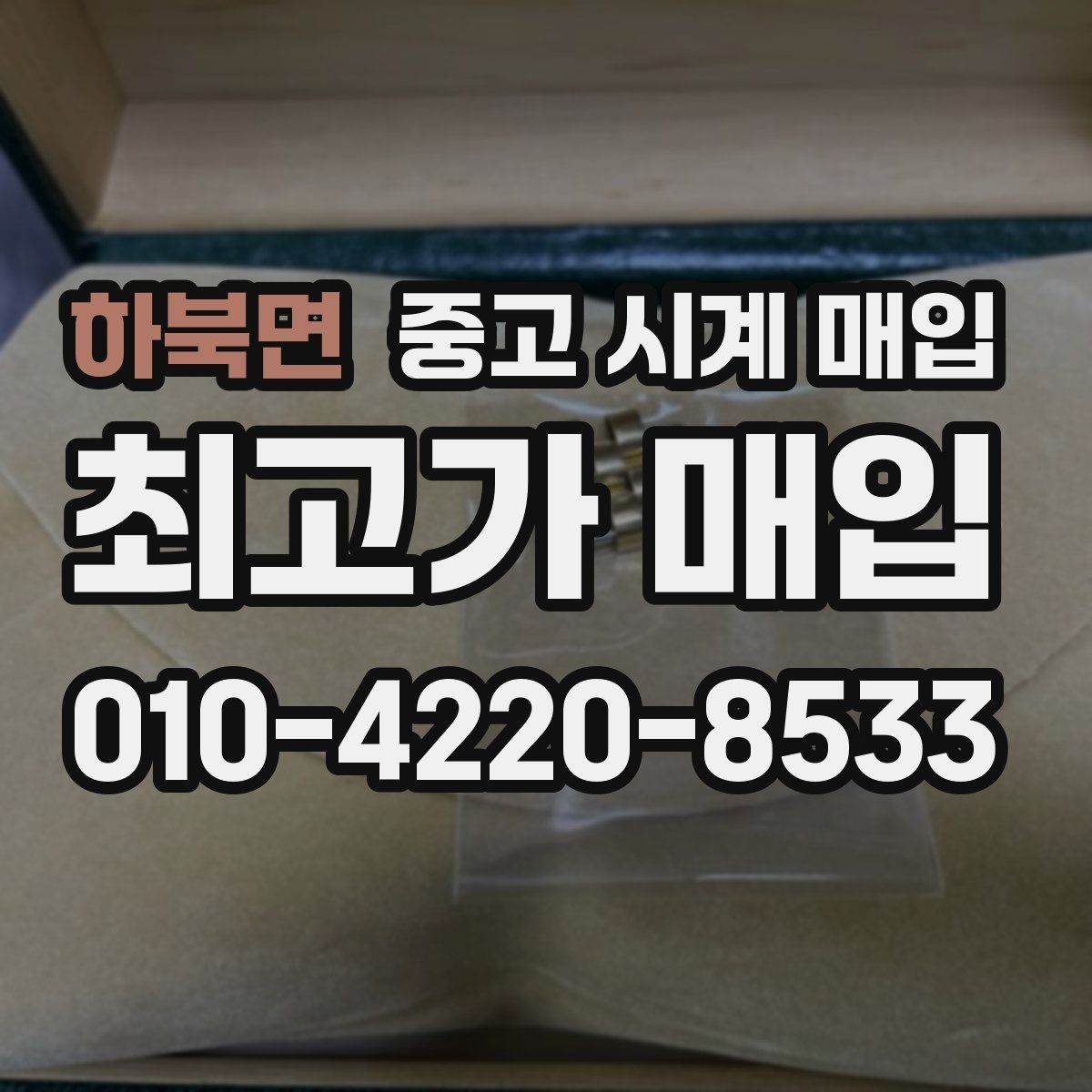 하북면 중고 시계 매입 주말에만 시간 낼 수 있을 때 안전하게 거래 마무리하는 요령