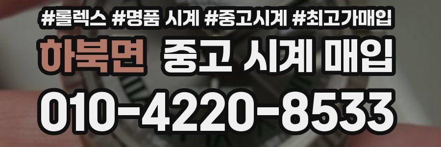 하북면 중고 시계 매입