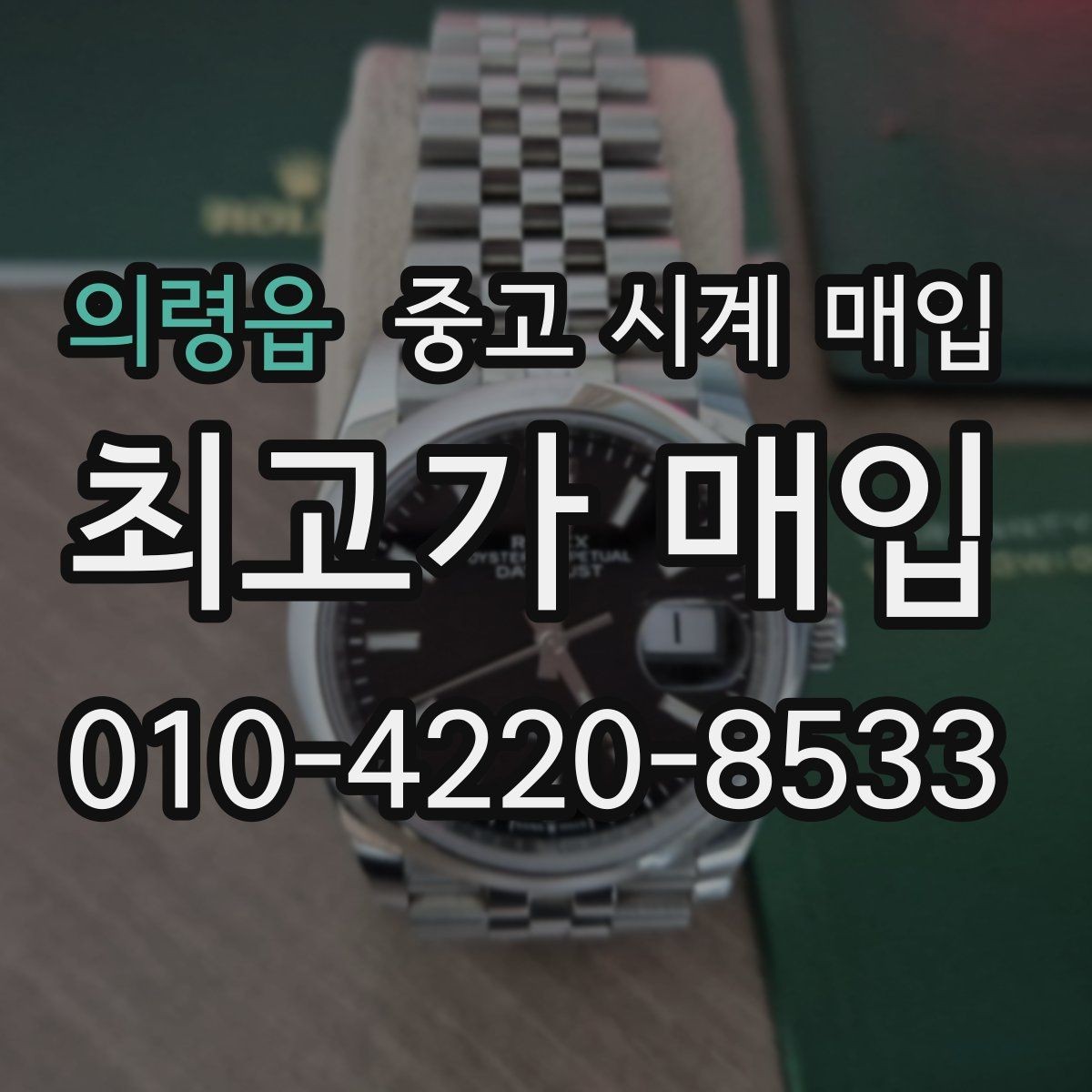의령읍 중고 시계 매입 날짜 변경 상태에 따라 감정 결과가 달라지는 포인트