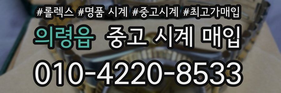 의령읍 중고 시계 매입